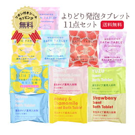 【送料無料】【公式】入浴剤 よりどり発泡タブレット11点セット バス用品 入浴剤セット 薬用入浴剤 重炭酸 アワアワ セット お試し 柚子 女性 おしゃれ かわいい プチギフト プレゼント 疲労回復 誕生日 お礼 メール便 【代引き・配達日時指定不可】