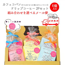 【送料無料】カフェコパン ドリップコーヒー 2P セット×選べる6個コーヒー ドリップ プレゼント ギフト プチギフト 個包装 誕生日 結婚式 お礼 挨拶 退職 景品 おしゃれ かわいい てらおかなつみ 犬 メール便【代引き・配達日時指定不可】