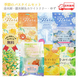 【送料無料】 入浴剤 季節のバスタイムセット 金木犀 銀木犀 ＆ ホワイトリリー ゆず 入浴剤セット 保湿 個包装 炭酸 バスソルト バスバッグ 詰め合わせ セット 女性 男性 プレゼント プチギフト 誕生日 メール便【代引き・配達日時指定不可】