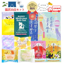【送料無料】 入浴剤 温活セット 入浴剤セット 保湿 個包装 炭酸 バスソルト バスバッグ パウダーバス 詰め合わせ セット 薬草風呂 にごり 保湿 炭酸 プレゼント ギフト 誕生日 柚子 ハーブ 七夕 温活 メール便【代引き・配達日時指定不可】