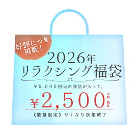 【送料無料】リラクシング福袋 チャーリー お風呂グッズ 入浴剤 雑貨 コスメ スキンケア セール 50%OFF 半額 お得 詰め合わせ お試し まとめ買い 保湿 うるおい 保湿 バスソルト 香り プレゼント ギフト プチギフト 入浴剤セット おしゃれ かわいい 女性 同梱可能 福袋