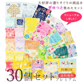 【送料無料】入浴剤 bowerbird限定30個セット プレミアム入浴剤セット お得 お試し バスソルト グースーピー 快眠 ギフト プレゼント 内祝い 誕生日 出産祝い 快気祝い 新築祝い お返し ばらまき 日本製 にごり おしゃれ かわいい 詰め合わせ 高級 同梱可能