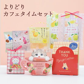 【送料無料】よりどりカフェタイムセット 紅茶セット 詰合せ お得 お試し 紅茶 フレーバーティー ティーバッグ お茶 おうちカフェ アフタヌーンティー プレゼント ギフト 誕生日 ノベルティ お礼 お祝い お返し 内祝 おしゃれ かわいい 女性 送料無料 同梱可能