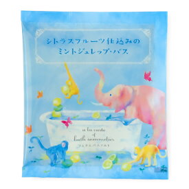 入浴剤 ソムリエバスソルト シトラスフルーツ仕込みのミントジュレップ・バス 効果 香り 匂い フルーティー 花 ナチュラル 塩 プチギフト プレゼント 贈り物 退職 挨拶 お礼 子供会 記念品 景品 温浴 保湿 リラックス 温まる 冷え 女性 可愛い