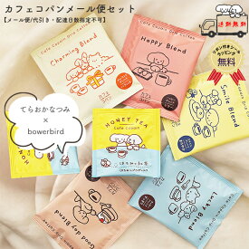 【送料無料】【公式】カフェコパン 7包お試しメール便セット 紅茶セット 詰め合わせ はちみつ紅茶 紅茶 ドリップコーヒー プチギフト ギフト プレゼント 女性 男性 お礼 お返し 退職 ティーバッグ おしゃれ かわいい コーヒー【代引き・配達日時指定不可】