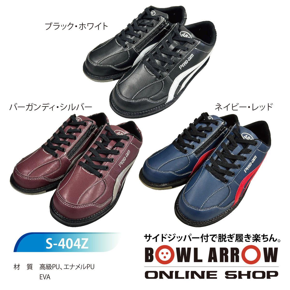 世界の☆新商品☆　ABS　S-404z サイドジッパーシューズ　ボウリング　22.0cm-30.0cm　靴　ボーリング　マイシューズ　グッズ　用品　