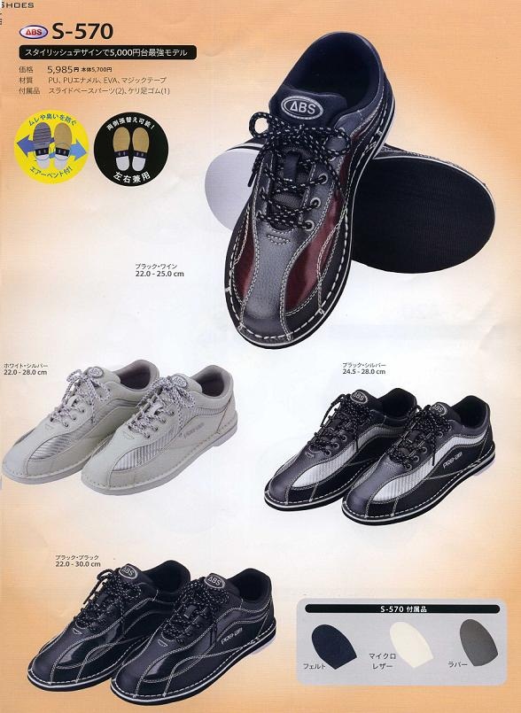 新品本物ABS S-570 ブラック・シルバー グッズ ボーリング ボウリング用品 シューズ ボウリング 靴 レクリエーションスポーツ 