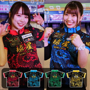 【送料無料】ボウルスターウェアリュウコソウハクボウリングウェア ボウリング ボーリング ユニフォーム ユニホーム ウェア ネーム入り 昇華プリント 受注生産