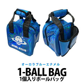 【送料無料　在庫限り】ボウルスター ボウリング 1ボールバッグ ブルーオーロラエナメルモデル BOWLSTAR 1BALL BAG【BLUE AURORA ENAMEL MODEL】