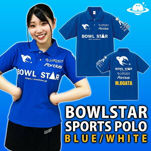 【送料無料】ボウルスタースポーツポロシャツ ブルー&ホワイトボウリング ボウリングウェア ネーム入り 名入り ネーム入りウェア