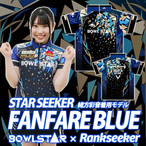 【送料無料】ボウルスターウェアSTAR SEEKER FANFARE BLUEボウリングウェア ボウリング ボーリング ユニフォーム ユニホーム ウェア ネーム入り 昇華プリント ボウリング ボーリング ユニフォ