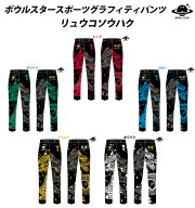 【送料無料】ボウルスタースポーツグラフィティパンツ・リュウコソウハク【納期：1ヶ月程度】スポーツパ…