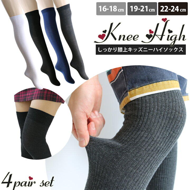 楽天市場 送料無料 1足当たり300円のお得なオーバーニー 靴下 キッズ 女の子 男の子 ベーシックな縦リブ ニーハイソックス 4足セット 黒 白 紺 チャコール 16 18cm 19 21cm 22 24cm ソックスbox408 靴下専門店