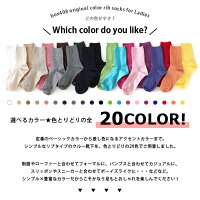 NEWカラーになって新発売!【box408オリジナルソックス】レディース靴下様々なシーンで活躍するシンプルなカラーリブソックス