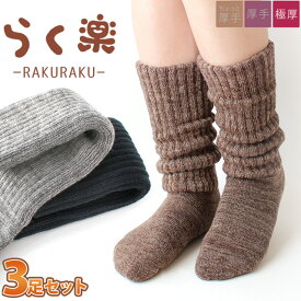 靴下 レディース あったか 極厚 2重編み ソックス 3足セット / 送料無料 / らく楽 足元パイルで暖か保温 厚手 ボリューミィなロングソックス | あたたか おウチソックス ルームソックス 防寒 冷え取り 冷えとり