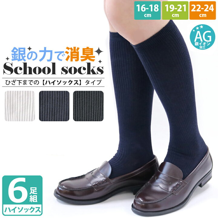 楽天市場】スクール 靴下 キッズ 男児 女児 ハイソックス 6足セット AG  