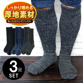 あったか 靴下 3足セット メンズ 極厚 足元パイル 暖か 2重編み ロングソックス 保温 厚手 ルームソックス 防寒 らく楽 ゆったり ハイソックス【送料無料】