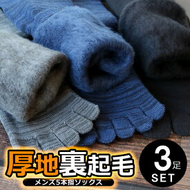 靴下 メンズ 冬用 暖かい 裏起毛 5本指 ソックス 3足セット あったか 厚手 パイル 冷え性対策 激温【送料無料】