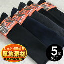 熱暖 あったか ハイソックス 靴下 メンズ 冬用 厚地 5足セット 暖か パイル編み ロングホース あたたか ソックス 【送料無料】