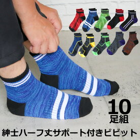 靴下 メンズ 10足セット 紳士 MIXカラー サポート ミドル丈 ソックス ハーフ丈 25-27cm あす楽対応