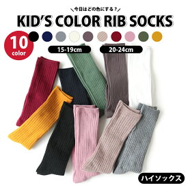 靴下 キッズ ソックス 子供 リブカラーハイソックス 選べる10色 1足売り 15-19cm 20-24cm 無地 通園通学 イベント用 小学校 お遊戯会 運動会 目立つ 子供服 秋冬 くしゅくしゅルーズソックス 男の子 女の子