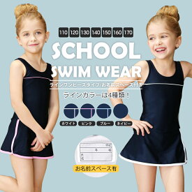 送料無料 スクール水着 女の子 ライン入りワンピース 水着 スカート パンツ付き 2カラー 7サイズ ワンピース ガール 女児 小さいサイズ 大きいサイズ 110 120 130 140 150 160 170 保育園 幼稚園 小学生 中学生 スイミング プール スクール UVカット シンプル 無地 / YU