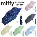 miffy ミッフィー 折りたたみ 傘 レディース キッズ 55cm 軽量 耐風 手開き 雨傘 ミニ コンパクト 折り畳み 送料無料
