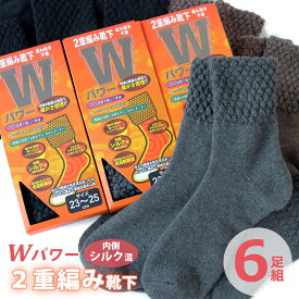 あったか 靴下 レディース 6足セット 暖かい 2重編み ソックス 内側シルク混 クルー丈 23-25cm 重ね履き不要 冷え取り 冬用 温かい 厚手 毛混 おうち時間 巣ごもり ルームソックス ギフト 送料無料 あす楽対応商品