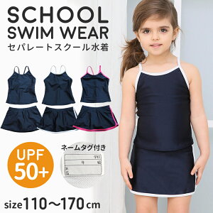 スクール水着 女の子 セパレート 上下セット スカート パンツ付き ネームタグ付 UVカット シンプル 無地 ライン キッズ ガール 女子 スイムウェア 110 120 130 140 150 160 170 幼稚園 小学生 中学生
