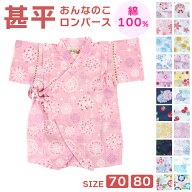 ＼楽天1位！／ 甚平 ロンパース 女の子 ベビー 綿100％ 北欧風・和モダン 70cm 80cm 浴衣 じんべい 子供…