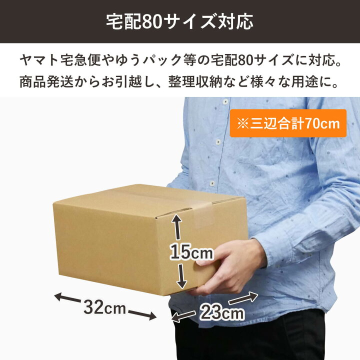 楽天市場】ダンボール 段ボール 宅配 80サイズ (32×23×15cm) 10枚 