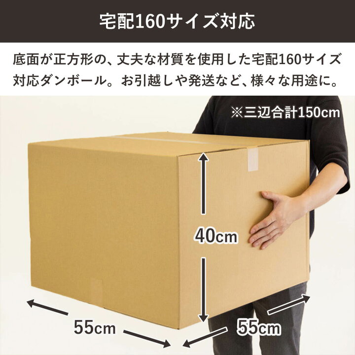 楽天市場】ダンボール 段ボール 宅配 160サイズ (55×55×40cm) 2枚 