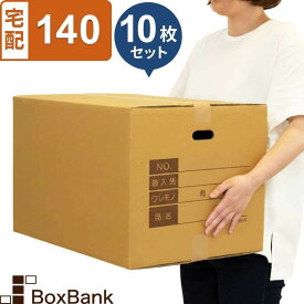 【ポイント3倍】 ダンボール 段ボール 宅配 140サイズ 取っ手穴付 記入欄付 (53×38×33cm) 10枚 セット 二つ折り配送 引越し 引っ越し みかん箱 ダンボール箱 段ボール箱 収納 梱包 強化 宅配 140 EMS 宅配用