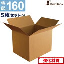 ダンボール 段ボール 宅配 160サイズ (58×48×46cm) 5枚セット 10枚セット 二つ折り配送 引越し 引っ越し みかん箱 …