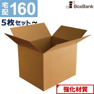 ダンボール 段ボール 宅配 160サイズ (58×48×46cm) 5枚セット 10枚セット 二つ折り配送 引越し 引っ越…