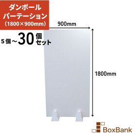 【法人限定販売】 ダンボール 段ボール パーテーション 看板 両面 白 180×90cm 自立 スタンド 付 5枚 15枚 30枚 セット 板 パーティション 仕切り 衝立 ダンボール シート ダンボールシート 文化祭 学園祭 ブース 展示会 イベント オフィス リモートワーク 仕切り