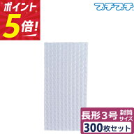 【ポイント3倍】 プチプチ 袋 エアキャップ 梱包 3層 長形3号封筒 サイズ (110×220mm) 300枚 セット 平…
