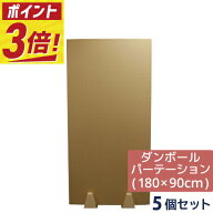 【法人限定販売】 ダンボール 段ボール パーテーション 看板 180×90cm 自立 スタンド 付 5枚セット～ 板…