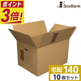 【ポイント3倍】 ダンボール 取っ手穴 記入欄付 宅配 140サイズ (53×38×33cm) 5枚 10枚 セット 二つ折り配送 段ボール 引越し 引っ越し みかん箱 ダンボール箱 段ボール箱 収納 梱包 強化 宅配用