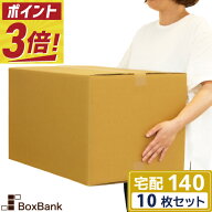 【ポイント3倍】 ダンボール 140サイズ 53×38×33cm 10枚セット 宅配 梱包 引越し 引っ越し ダンボール…