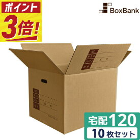 【ポイント3倍】 ダンボール 段ボール 宅配 120サイズ 記入欄・取っ手穴付 (45×35×32cm) 10枚 セット 引越し 引っ越し みかん箱 ダンボール箱 段ボール箱 収納 梱包 強化 宅配 120 佐川 ヤマト 宅配用