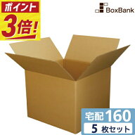【ポイント3倍】 ダンボール 段ボール 宅配 160サイズ (55×55×40cm) 5枚 セット 二つ折り配送 引越し …