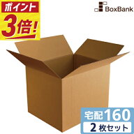 【ポイント3倍】 ダンボール 段ボール 宅配 160サイズ (58×48×46cm) 2枚 セット 二つ折り配送 引越し …