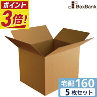 【ポイント3倍】 ダンボール 段ボール 宅配 160サイズ (58×48×46cm) 5枚セット 10枚セット 二つ折り配…