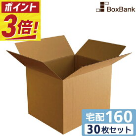 【ポイント3倍/法人限定販売】 ダンボール 段ボール 宅配 160サイズ (58×48×46cm) 30枚 セット 引越し 引っ越し みかん箱ダンボール箱 段ボール箱 アパレル 厚手 梱包 強化 宅配 160 FBA EMS 大型