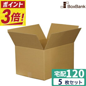 【ポイント3倍】 ダンボール 段ボール 宅配 120サイズ (45×35×27.5cm) 5枚 10枚 20枚 40枚 セット 二つ折り配送 引越し 引っ越し みかん箱 ダンボール箱 段ボール箱 アパレル 厚手 梱包 強化 宅配 120 FBA EMS 大