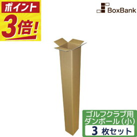 【ポイント3倍】 ゴルフ クラブ 段ボール ポスター (13×13×122cm) 3枚 セット 2つ折り配送 ダンボール ゴルフクラブ ポスターダンボール ダンボール箱 段ボール箱 メルカリ 収納 宅配 160サイズ 釣り