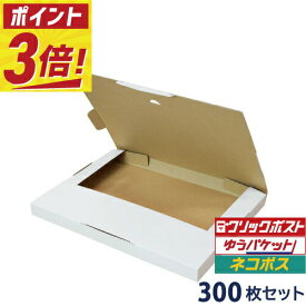 【ポイント3倍/法人限定販売】 クリックポスト 箱 ・ゆうパケット 箱 対応 段ボール 白 (310×227×23mm) 300枚セット a4 a5 50 ダンボール ダンボール箱 段ボール箱 メルカリ 軽量 軽い 送料無料 郵便 郵送 定形外