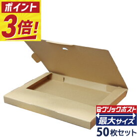 【ポイント3倍】 クリックポスト 箱 最大 サイズ ダンボール (外寸335×245×28mm) 50枚セット a4 a5 段ボール ダンボール箱 対応 段ボール箱 メルカリ 軽量 郵便 郵送
