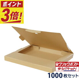 【ポイント3倍/法人限定販売】 クリックポスト 箱・ゆうパケット 箱 対応 段ボール a4 (320×240×28mm) 1000枚セット ダンボール A4 a5 50 ダンボール箱 対応 段ボール箱 メルカリ 軽量 軽い 送料無料